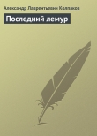 Книга Последний лемур автора Александр Колпаков