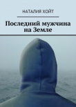 Книга Последний мужчина на Земле автора Наталия Хойт