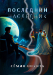 Книга Последний наследник (СИ) автора Никита Семин