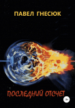 Книга Последний отсчёт автора Павел Гнесюк