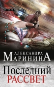 Книга Последний рассвет автора Александра Маринина