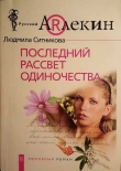 Книга Последний рассвет одиночества автора Людмила Ситникова
