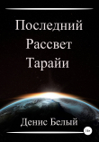 Книга Последний рассвет Тарайи автора Денис Белый