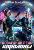 Книга Последний рейс королевы (СИ) автора Виктория Серебрянская