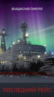 Книга Последний рейс (СИ) автора Владислав Пикуля