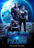 Книга Последний русский (СИ) автора Евгений Панов