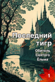 Книга Последний тигр. Обитель Святого Ёльма (СИ) автора Татьяна Белова