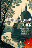 Книга Последний тигр. Обитель Святого Ястина (СИ) автора Татьяна Белова