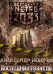 Книга Последний тоннель (СИ) автора Александр Неверов