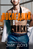 Книга Последний в списке (ЛП) автора Эми Доуз