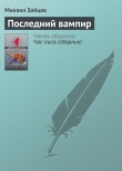 Книга Последний вампир автора Михаил Зайцев