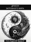 Книга Последний Выбор (СИ) автора Олег Яцула