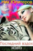 Книга Последний вздох жако (СИ) автора Ник Юпитеров