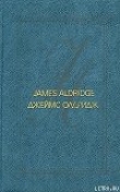 Книга Последний взгляд автора Джеймс Олдридж