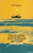 Книга Последняя экспедиция «Витязя» автора Евгений Крепс