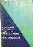 Книга Последняя гимназия автора Павел Ольховский