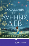 Книга Последняя из Лунных Дев автора Барбара Дэвис