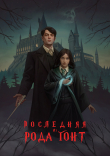 Книга Последняя из рода Гонт (СИ) автора Masha-U