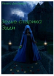 Книга Последняя из рода Гррой. Зелье старика Эдди (СИ) автора Хельга Делаверн