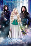 Книга Последняя из страны Лета (СИ) автора Мишарина Галина