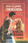 Книга Последняя любовь автора Элиза Ожешко