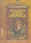 Книга Последняя любовь Арамиса автора Жан-Пьер Дюфрень