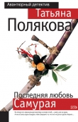 Книга Последняя любовь Самурая автора Татьяна Полякова