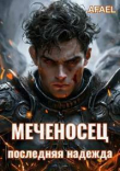 Книга Последняя надежда (СИ) автора Afael