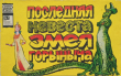 Книга Последняя невеста Змея Горыныча автора В. Данилов