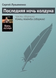 Книга Последняя ночь колдуна автора Сергей Лукьяненко