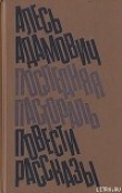 Книга Последняя пастораль автора Алесь Адамович