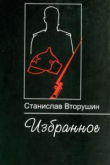 Книга Последняя пристань автора Станислав Вторушин