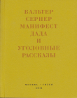 Книга Последняя расхлябанность. Манифест дада и тридцать три уголовных рассказа автора Вальтер Сернер