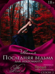 Книга Последняя ведьма для некроманта (СИ) автора Ивания