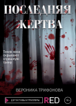 Книга Последняя жертва автора Вероника Трифонова