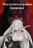 Книга Последовательница Джашина (СИ) автора Efen