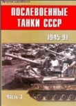 Книга Послевоенные танки СССР 1945-1991. Часть 3 автора авторов Коллектив