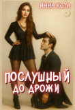 Книга Послушный до дрожи (СИ) автора Анна Кота