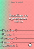 Книга Пособие по изменению тела автора Денис Чипизубов