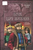 Книга Посох царя Московии автора Виталий Гладкий