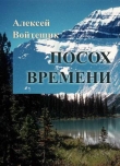 Книга Посох Времени (СИ) автора Алексей Войтешик