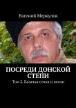Книга Посреди донской степи автора Евгений Меркулов