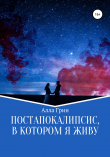 Книга Постапокалипсис, в котором я живу автора Алла Грин