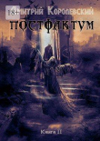 Книга Постфактум. Книга вторая (СИ) автора Дмитрий Королевский