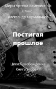 Книга Постигая прошлое (СИ) автора Александр Кормильцев