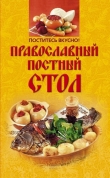 Книга Поститесь вкусно! Православный постный стол автора Ирина Михайлова