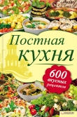 Книга Постная кухня. 600 вкусных рецептов автора Лидия Шабельская