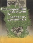 Книга Посторонний предмет в зарослях орешника автора Георгий Долгов