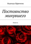 Книга Постоянство минувшего автора Надежда Ефремова