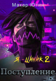 Книга Поступление (СИ) автора Макар Ютин